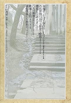新編正名と狂言: 古代中国知識人の言語世界 | 大室 幹雄 |本